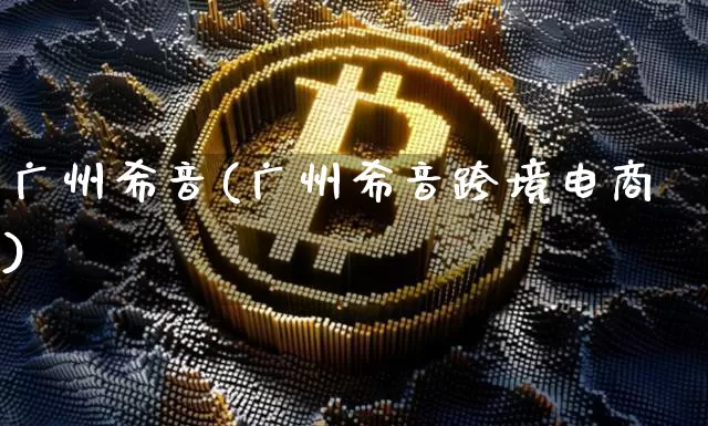 广州希音(广州希音跨境电商)_A股_第1张_华信财经网 广州希音(广州希音跨境电商)_https://www.cangshenghg.com_A股_第1张