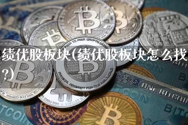 绩优股板块(绩优股板块怎么找?)_https://www.cangshenghg.com_财经新闻_第1张