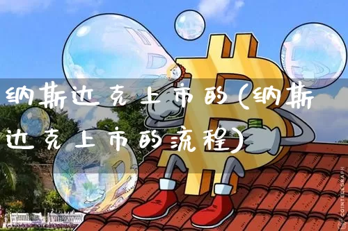 纳斯达克上市的(纳斯达克上市的流程)_https://www.cangshenghg.com_创业板_第1张