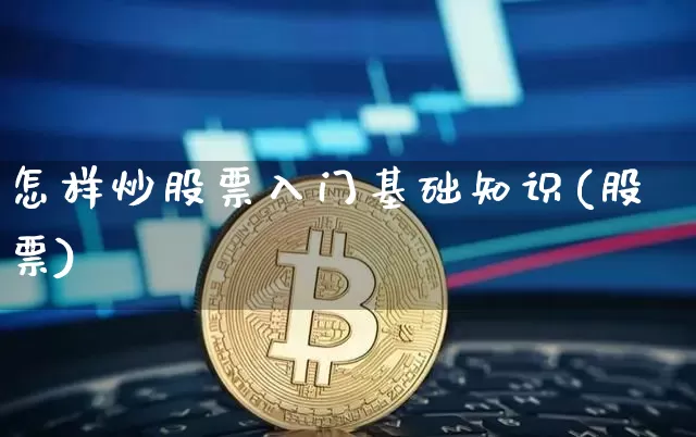 怎样炒股票入门基础知识(股票)_https://www.cangshenghg.com_北交所_第1张