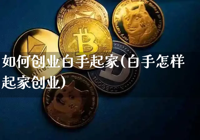 如何创业白手起家(白手怎样起家创业)_https://www.cangshenghg.com_创业板_第1张