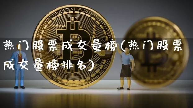 热门股票成交量榜(热门股票成交量榜排名)_https://www.cangshenghg.com_财经新闻_第1张