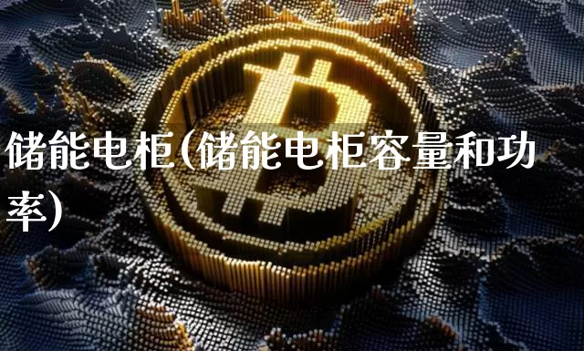 储能电柜(储能电柜容量和功率)_https://www.cangshenghg.com_A股_第1张