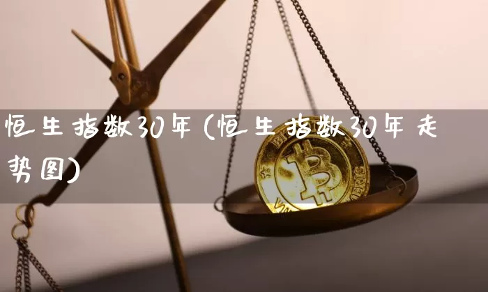 恒生指数30年(恒生指数30年走势图)_https://www.cangshenghg.com_科创板_第1张