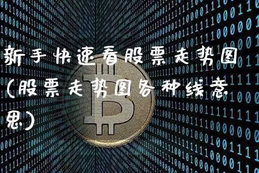 新手快速看股票走势图(股票走势图各种线意思)_https://www.cangshenghg.com_科创板_第1张