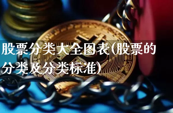 股票分类大全图表(股票的分类及分类标准)_https://www.cangshenghg.com_财经新闻_第1张