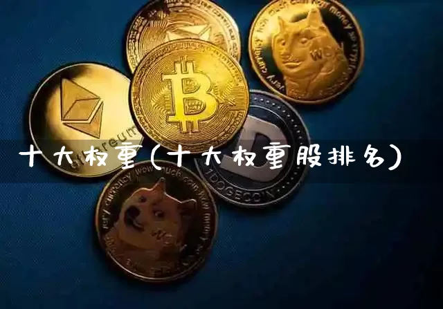十大权重(十大权重股排名)_https://www.cangshenghg.com_A股_第1张