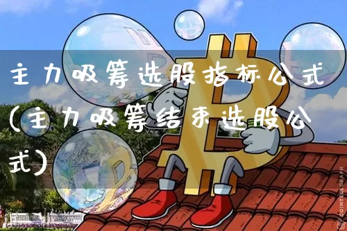主力吸筹选股指标公式(主力吸筹结束选股公式)_https://www.cangshenghg.com_创业板_第1张