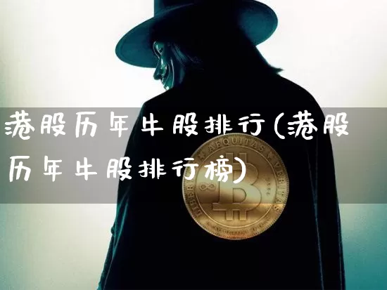港股历年牛股排行(港股历年牛股排行榜)_https://www.cangshenghg.com_北交所_第1张