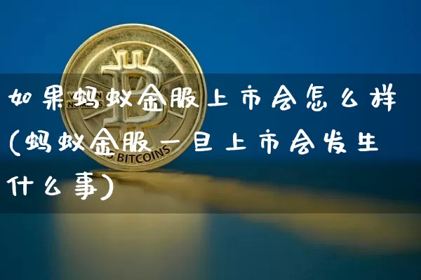 如果蚂蚁金服上市会怎么样(蚂蚁金服一旦上市会发生什么事)_https://www.cangshenghg.com_创业板_第1张