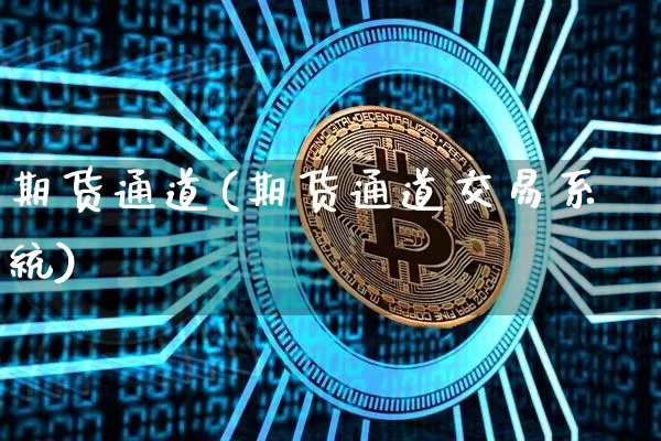 期货通道(期货通道交易系统)_A股_第1张_华信财经网 期货通道(期货通道交易系统)_https://www.cangshenghg.com_A股_第1张