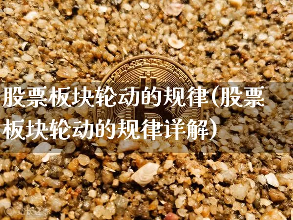 股票板块轮动的规律(股票板块轮动的规律详解)_https://www.cangshenghg.com_财经新闻_第1张