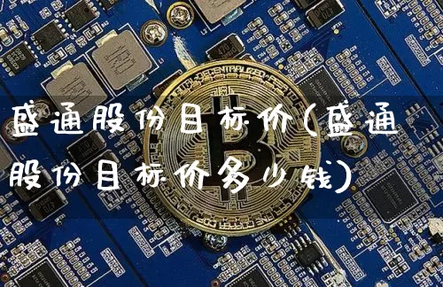 盛通股份目标价(盛通股份目标价多少钱)_https://www.cangshenghg.com_创业板_第1张