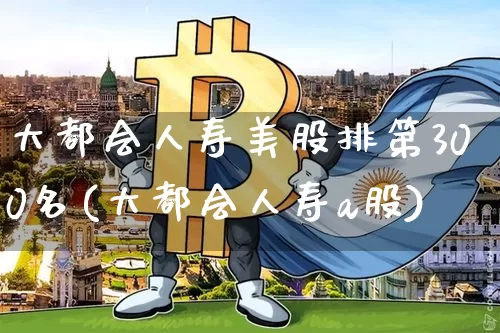 大都会人寿美股排第300名(大都会人寿a股)_https://www.cangshenghg.com_A股_第1张