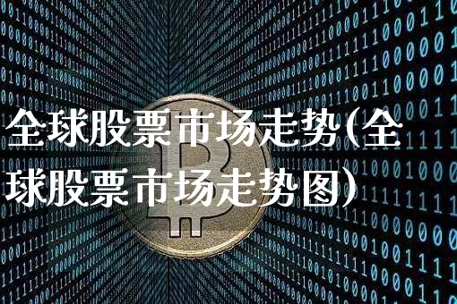 全球股票市场走势(全球股票市场走势图)_https://www.cangshenghg.com_创业板_第1张