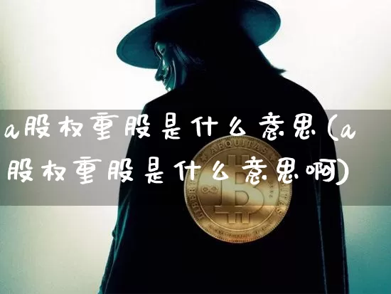 a股权重股是什么意思(a股权重股是什么意思啊)_https://www.cangshenghg.com_创业板_第1张