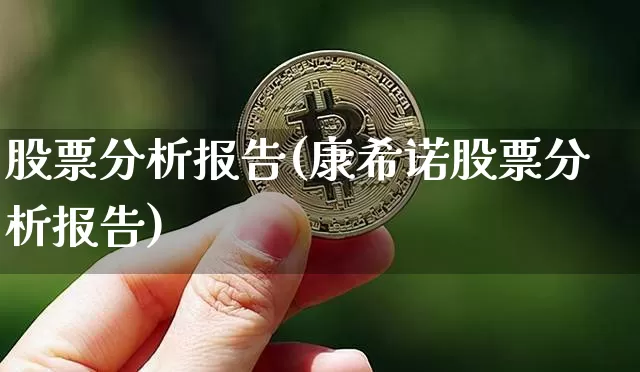 股票分析报告(康希诺股票分析报告)_https://www.cangshenghg.com_科创板_第1张