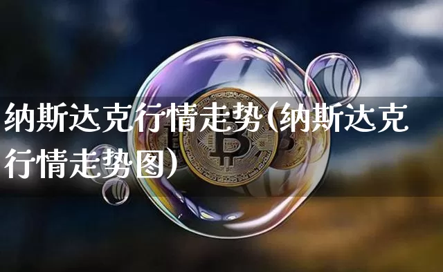 纳斯达克行情走势(纳斯达克行情走势图)_https://www.cangshenghg.com_科创板_第1张