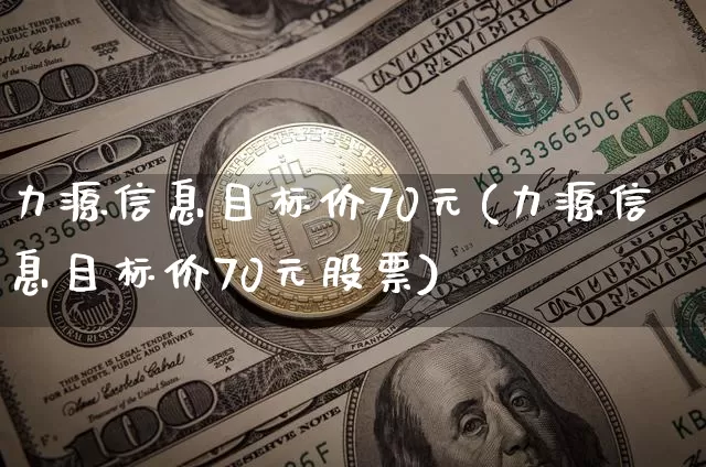 力源信息目标价70元(力源信息目标价70元股票)_https://www.cangshenghg.com_A股_第1张