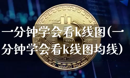 一分钟学会看k线图(一分钟学会看k线图均线)_https://www.cangshenghg.com_A股_第1张