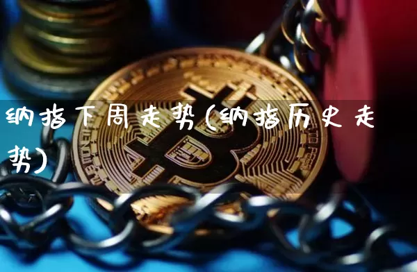 纳指下周走势(纳指历史走势)_https://www.cangshenghg.com_财经新闻_第1张