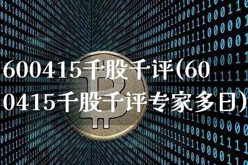 600415千股千评(600415千股千评专家多日)_https://www.cangshenghg.com_科创板_第1张