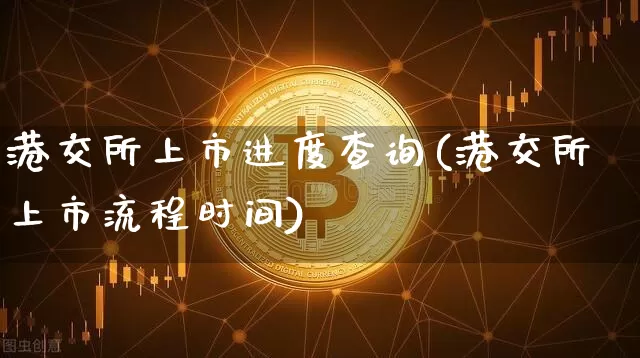 港交所上市进度查询(港交所上市流程时间)_https://www.cangshenghg.com_创业板_第1张