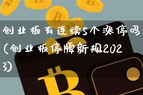创业板有连续5个涨停吗(创业板停牌新规2023)_https://www.cangshenghg.com_科创板_第1张