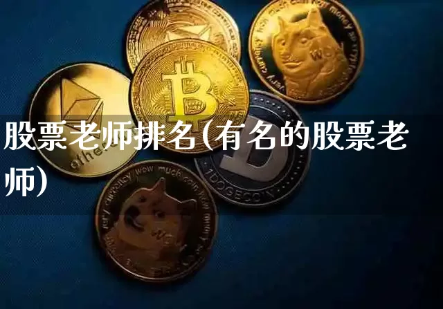 股票老师排名(有名的股票老师)_https://www.cangshenghg.com_创业板_第1张