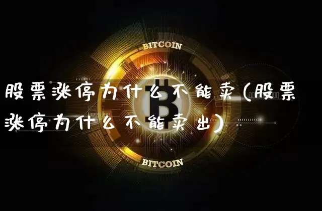 股票涨停为什么不能卖(股票涨停为什么不能卖出)_https://www.cangshenghg.com_创业板_第1张