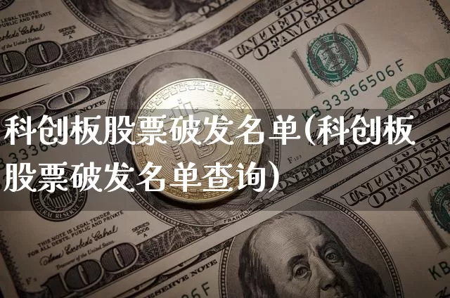 科创板股票破发名单(科创板股票破发名单查询)_https://www.cangshenghg.com_创业板_第1张