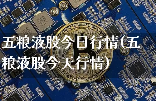 五粮液股今日行情(五粮液股今天行情)_创业板_第1张_华信财经网 五粮液股今日行情(五粮液股今天行情)_https://www.cangshenghg.com_创业板_第1张