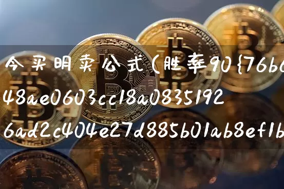 今买明卖公式(胜率90%以上的今买明卖指标)_https://www.cangshenghg.com_北交所_第1张