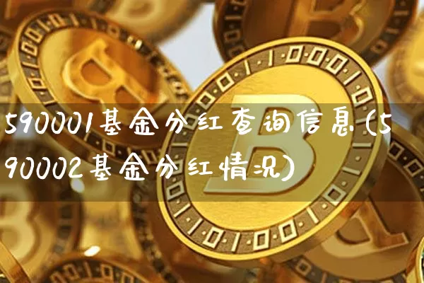 590001基金分红查询信息(590002基金分红情况)_https://www.cangshenghg.com_科创板_第1张