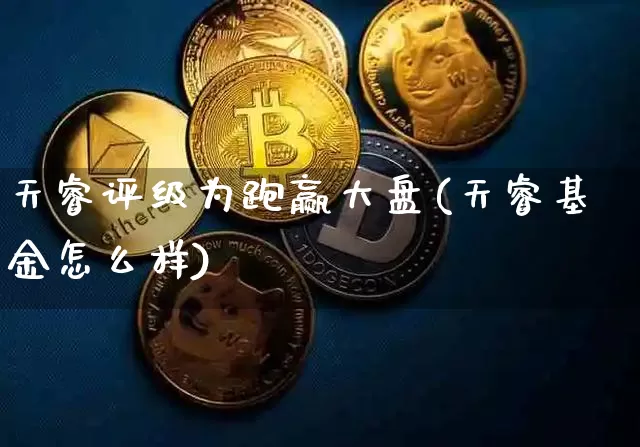 天睿评级为跑赢大盘(天睿基金怎么样)_https://www.cangshenghg.com_科创板_第1张