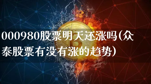 000980股票明天还涨吗(众泰股票有没有涨的趋势)_https://www.cangshenghg.com_创业板_第1张
