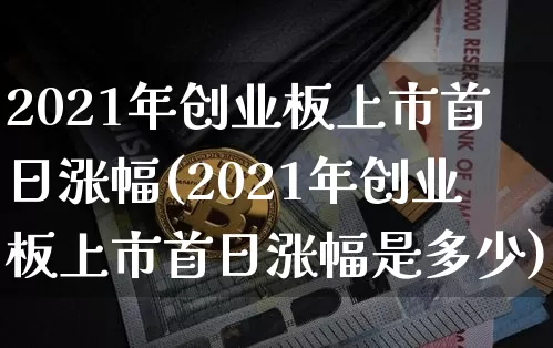 2021年创业板上市首日涨幅(2021年创业板上市首日涨幅是多少)_https://www.cangshenghg.com_创业板_第1张