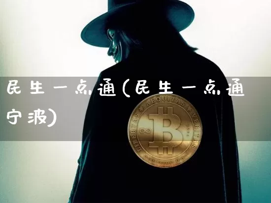 民生一点通(民生一点通宁波)_https://www.cangshenghg.com_北交所_第1张