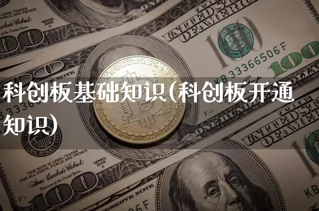 科创板基础知识(科创板开通知识)_https://www.cangshenghg.com_北交所_第1张