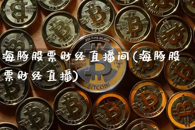 海豚股票财经直播间(海豚股票财经直播)_https://www.cangshenghg.com_科创板_第1张