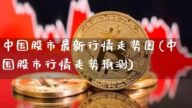 中国股市最新行情走势图(中国股市行情走势预测)_https://www.cangshenghg.com_A股_第1张