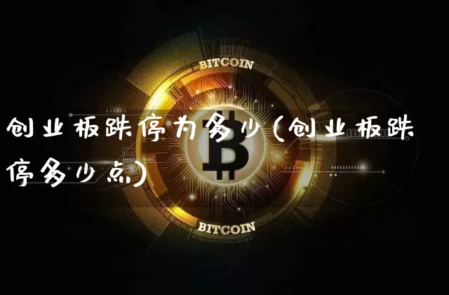 创业板跌停为多少(创业板跌停多少点)_https://www.cangshenghg.com_科创板_第1张