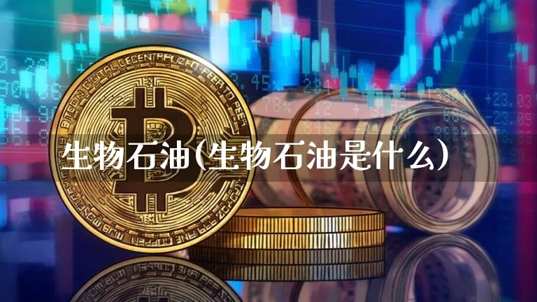 生物石油(生物石油是什么)_https://www.cangshenghg.com_北交所_第1张