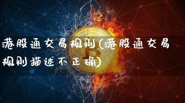 港股通交易规则(港股通交易规则描述不正确)_https://www.cangshenghg.com_创业板_第1张