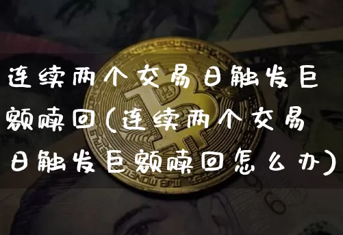 连续两个交易日触发巨额赎回(连续两个交易日触发巨额赎回怎么办)_https://www.cangshenghg.com_科创板_第1张